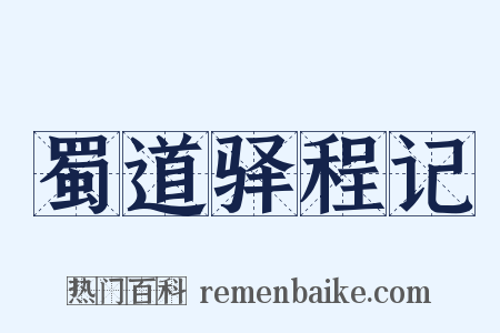 蜀道驿程记是什么意思的图片
